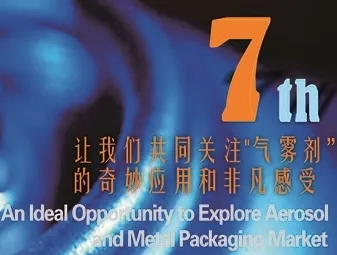 2015第七届国际气雾剂应用与金属包装展览会
