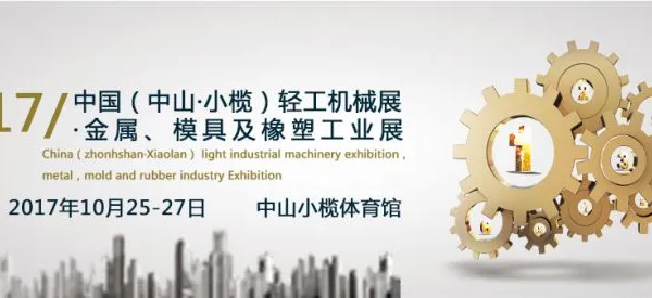 2017第十三届中国(中山·小榄)轻工机械展览会