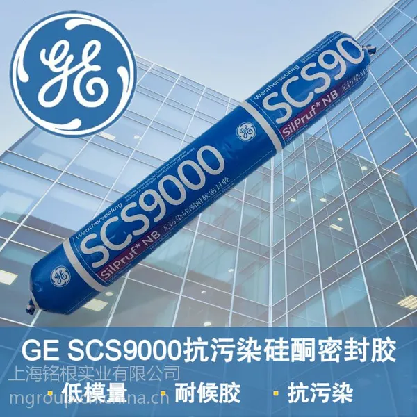 GE SCS9000中性硅酮无污染石材密封胶 低模量抗污染硅酮耐候胶
