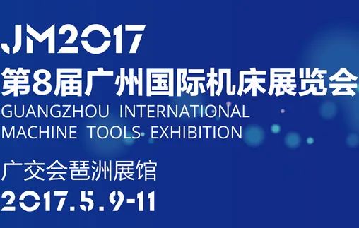 2017JNMTE第8届广州国际机床展览会