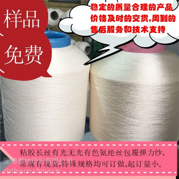 供应40 120 人丝粘胶长丝 氨纶包覆纱泰林