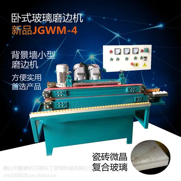 巨钢深工卧式磨边机 小型卧式直边机 瓷砖微晶复合玻璃加工设备 磨边设备