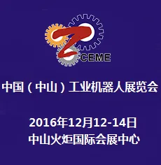 2016中国（中山）工业机器人展览会