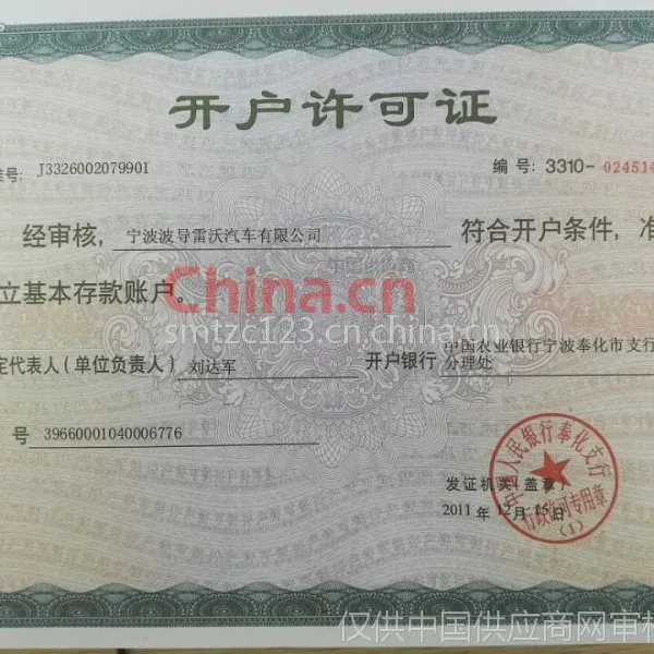 开户许可证