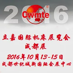 2016立嘉国际机床展览会·成都展会