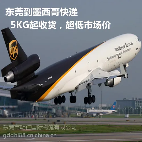 供应ups快递到墨西哥,东莞到墨西哥快递72小时送达