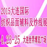 2015中国（大连）国际纺织品面辅料及纱线展览会