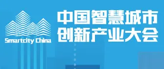 2015中国智慧城市创新产业大会