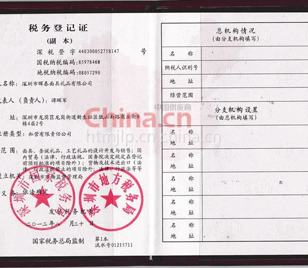 税务登记证影印件