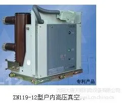 供应供应中ZN119(VS)-12型户内高压真空断路器