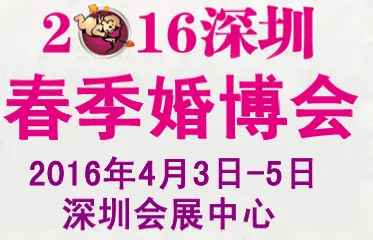 2016年春季深圳婚博会