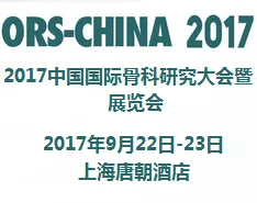 2017中国国际骨科研究大会暨展览会