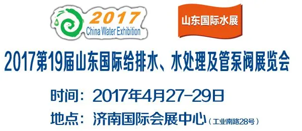 2017第19届山东国际水展览会