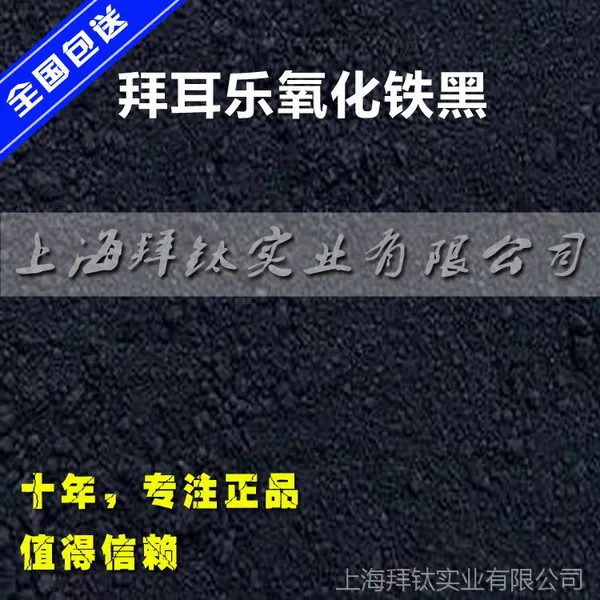 Bayferrox 拜耳乐氧化铁黑4330 上海代理拜耳乐4330氧化铁黑