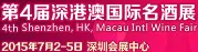 2015第4届深圳港澳国际名酒展