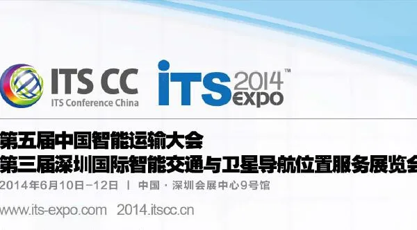 第五届中国智能运输大会暨第三届深圳国际智能交通与卫星导航位置服务展览会