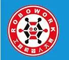 2016 中国工程机器人大赛暨国际公开赛