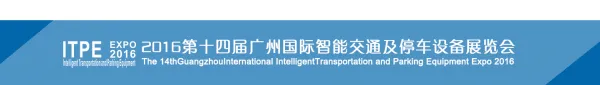 2016第十四届广州国际智能交通及停车设备展览会