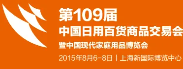2015第109届中国日用品百货商品交易会