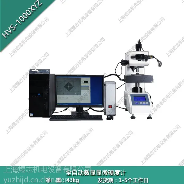 供应煜志 HVS-1000XYZ 显微硬度计 全自动高端数显硬度计