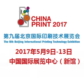 2017第九届北京国际印刷技术展览会（CHINA PRINT）