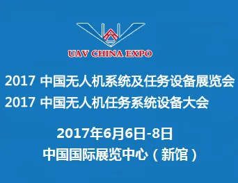 2017中国无人机系统及任务设备展览会 中国无人机任务系统设备大会