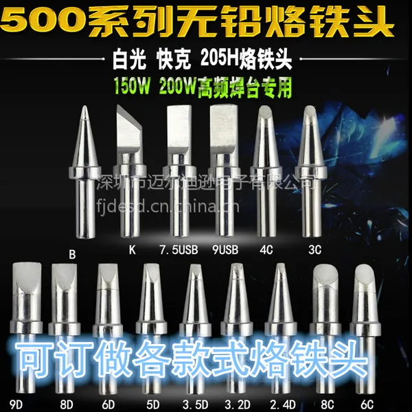 ***热卖500-B烙铁头 快克205焊台用烙铁头 150W焊台通用