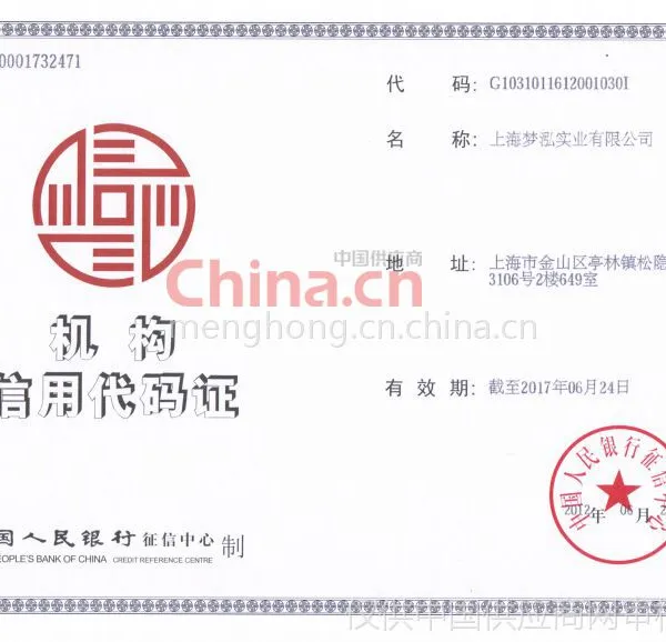 机构信用代码证