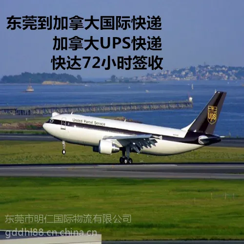 供应东莞ups快递批发价,东莞到加拿大ups国际快递促销价