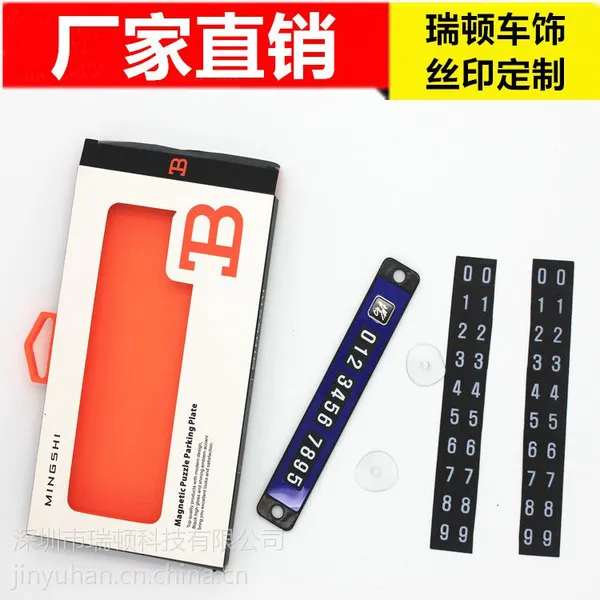 瑞顿磁铁挪车电话牌 临时停车卡 厂家直销 丝印定制