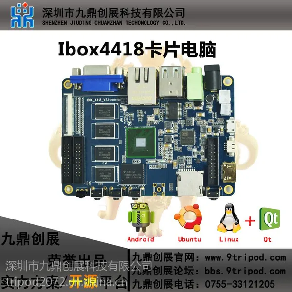 S5P4418芯片设计九鼎创展IBOX4418卡片电脑