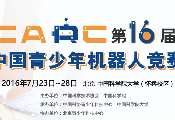 2016第十六届中国青少年机器人竞赛