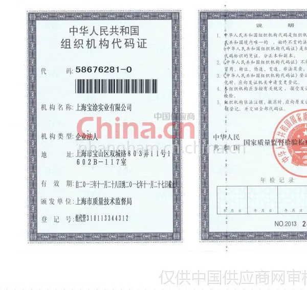 组织机构代码证影印件