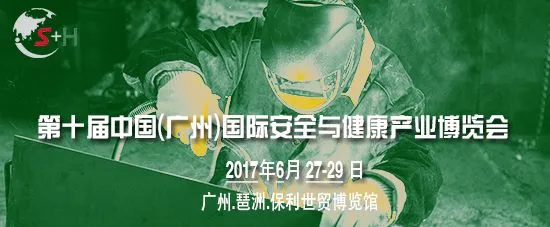 2017第十届中国（广州）国际安全与健康产业博览会
