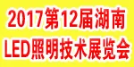 2017第十二届湖南LED照明技术展览会