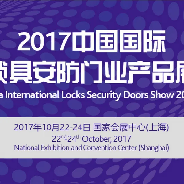 2017中国国际锁具、安防产品展（CIL&S2017）