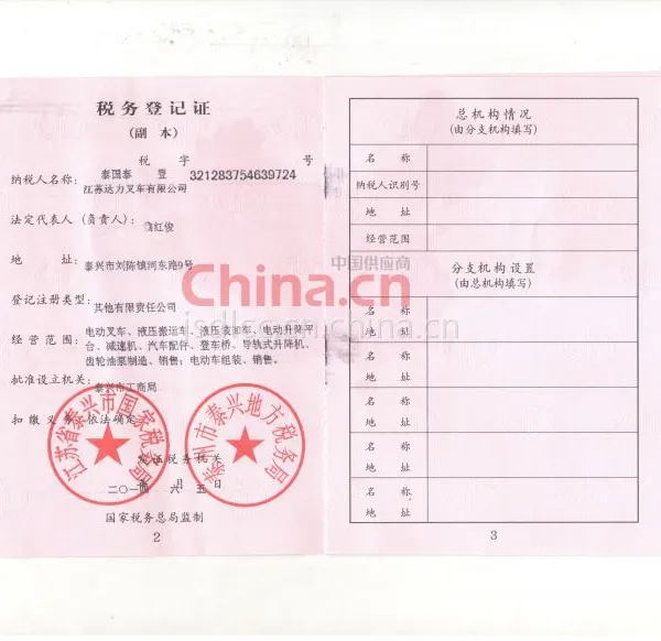 税务登记证影印件