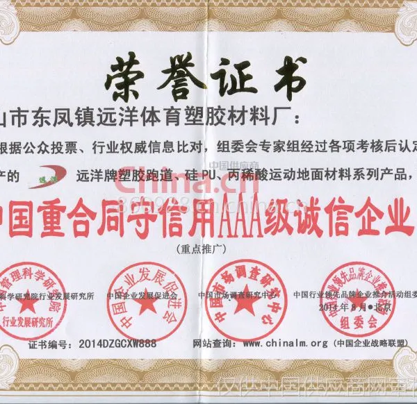 中国重合同守信用AAA级诚信企业