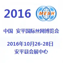 2016第16届中国安平国际丝网博览会