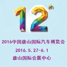 2016第十二届中国唐山国际汽车博览会
