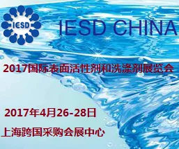 2017国际表面活性剂和洗涤剂展览会