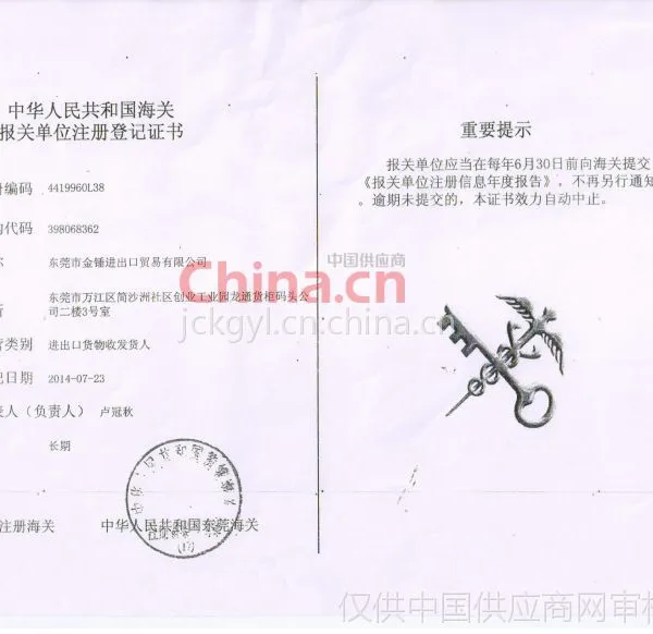 中华人民共和国海关报关单位注册登记证书