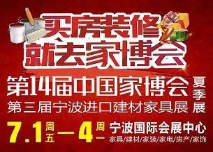 2016第14届中国国际家居博览会夏季展（中国家博会）