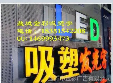 供应吸塑发光字,亚克力吸塑发光字,盐城吸塑发光字厂家