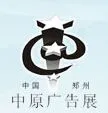 2016秋季中国（郑州）第29届中原广告展
