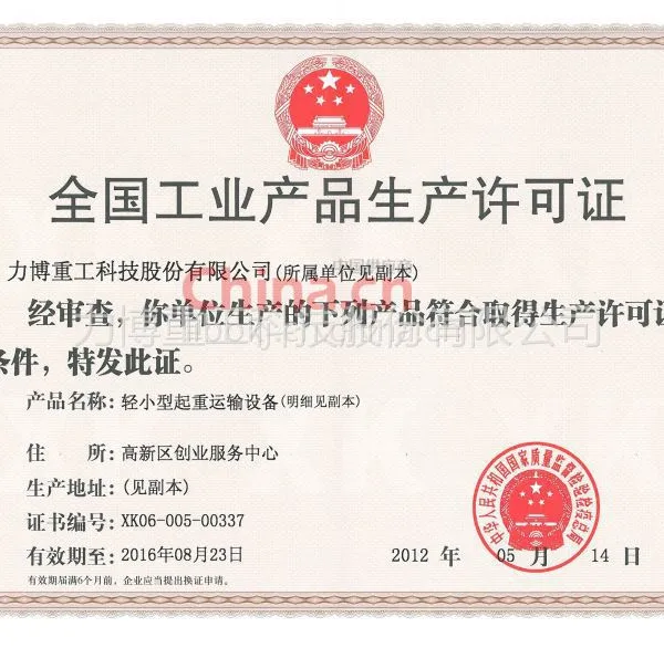 全国工业产品生产许可证