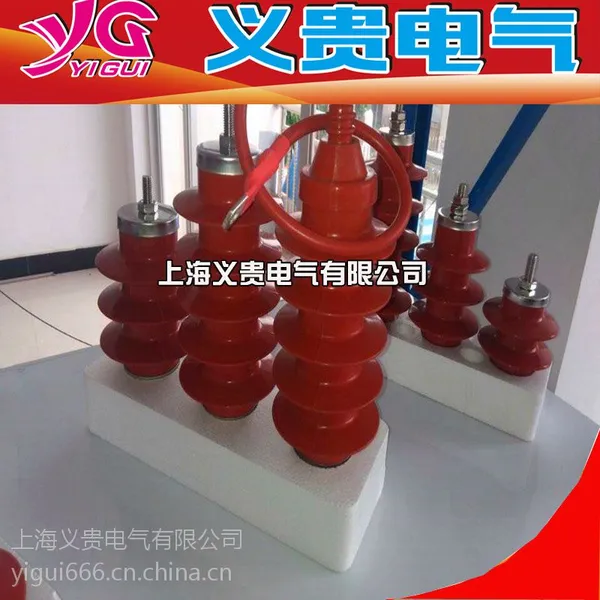 上海义贵电气HY5WS-12.7/50避雷器重量轻,安装灵活,抗拉强度高,耐碰撞,运输无破损