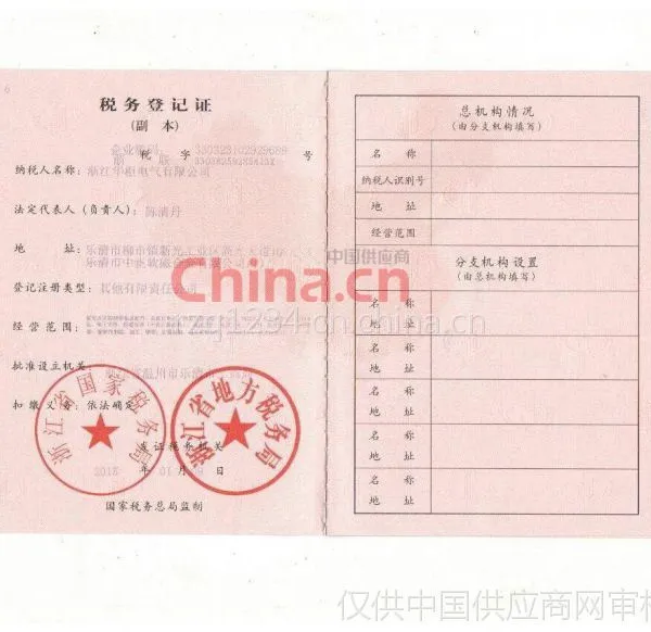 税务登记证影印件
