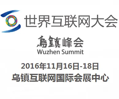 2016第三届世界互联网大会·互联网之光博览会