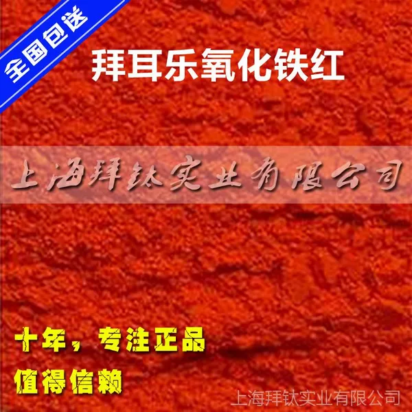 拜耳乐氧化铁红4130 拜耳乐氧化铁红颜料 混凝土色粉 硅藻泥色粉
